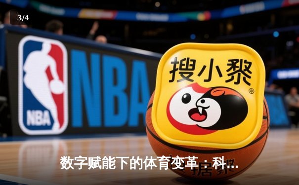 数字赋能下的体育变革：科技如何重塑赛事体验与竞技边界 - 3