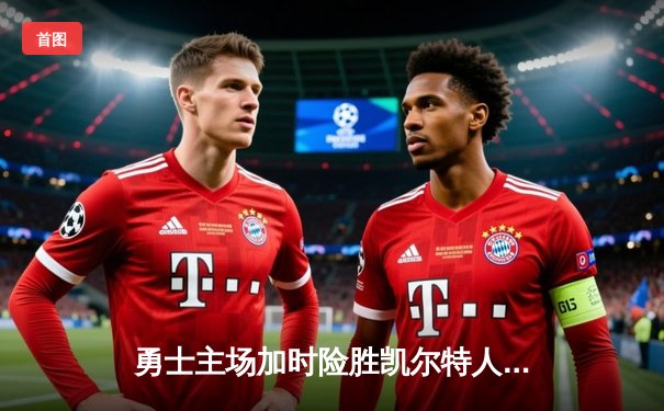 勇士主场加时险胜凯尔特人，库里狂砍44分率队夺关键胜利