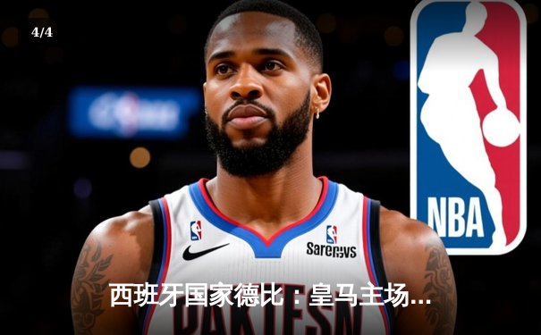 西班牙国家德比：皇马主场力克巴萨，维尼修斯双响闪耀伯纳乌 - 4