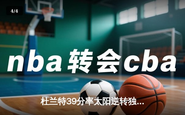 杜兰特39分率太阳逆转独行侠 布克关键三分锁定胜局 - 4