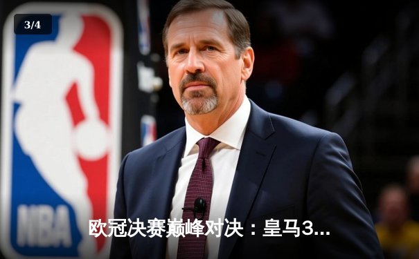 欧冠决赛巅峰对决：皇马3-1力克多特蒙德，维尼修斯梅开二度封神 - 3