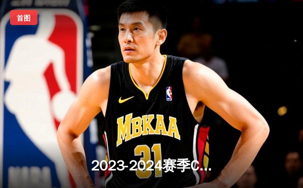 2023-2024赛季CBA总决赛G5：辽宁本钢逆转新疆伊力特，卫冕冠军加冕三连冠霸业