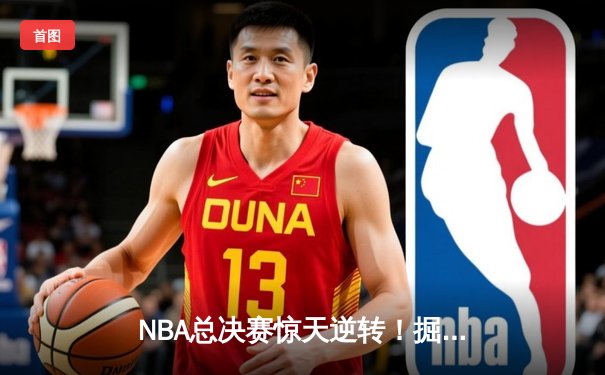 NBA总决赛惊天逆转！掘金加时险胜热火夺队史首冠