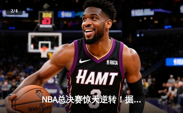 NBA总决赛惊天逆转！掘金加时险胜热火夺队史首冠 - 2