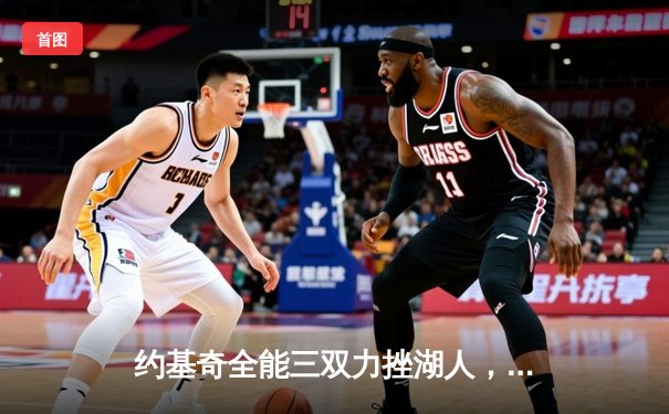 约基奇全能三双力挫湖人，掘金再下一城展现卫冕冠军底蕴