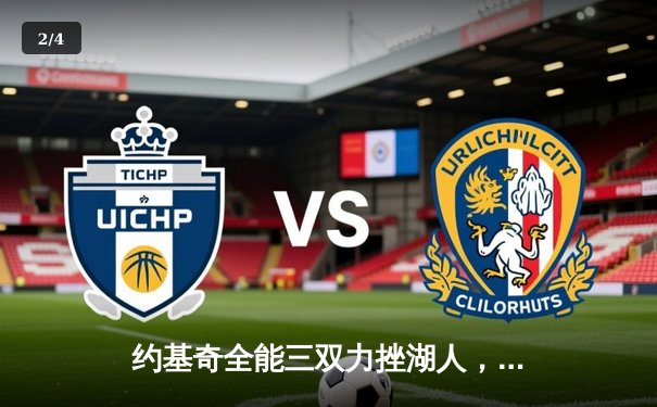 约基奇全能三双力挫湖人，掘金再下一城展现卫冕冠军底蕴 - 2