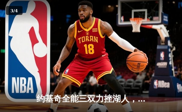 约基奇全能三双力挫湖人，掘金再下一城展现卫冕冠军底蕴 - 3