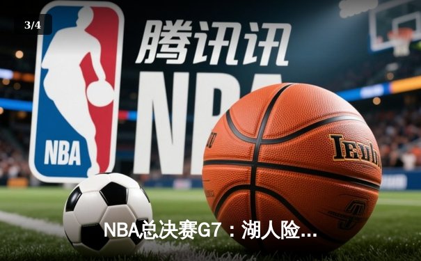 NBA总决赛G7：湖人险胜凯尔特人，詹姆斯加冕FMVP，历史首个总冠军 - 3