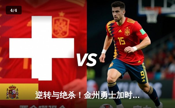 逆转与绝杀！金州勇士加时险胜凯尔特人，库里50分创赛季新高 - 4