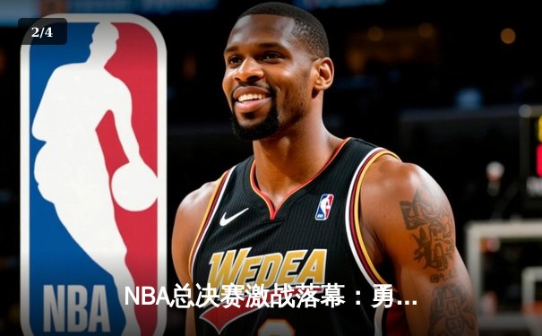 NBA总决赛激战落幕：勇士队惊险夺冠，库里荣膺FMVP - 2