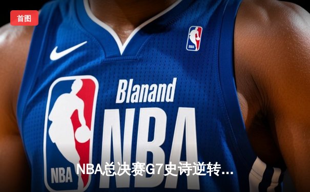 NBA总决赛G7史诗逆转，湖人队加时险胜凯尔特人夺得总冠军