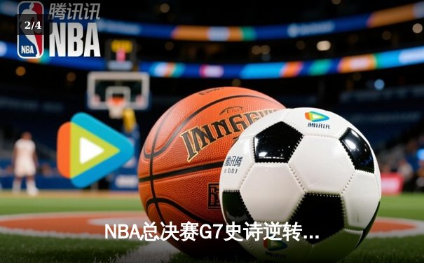 NBA总决赛G7史诗逆转，湖人队加时险胜凯尔特人夺得总冠军 - 2