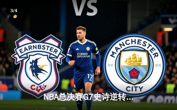 NBA总决赛G7史诗逆转，湖人队加时险胜凯尔特人夺得总冠军 - 3