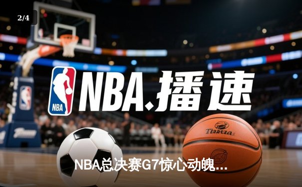NBA总决赛G7惊心动魄：丹佛掘金绝杀迈阿密热火夺得队史首冠 - 2