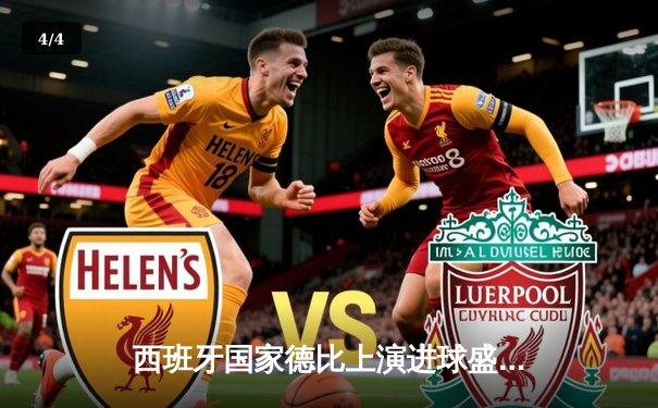 西班牙国家德比上演进球盛宴：皇马3-2逆转巴萨，贝林厄姆补时绝杀 - 4