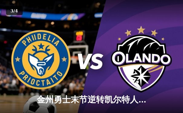 金州勇士末节逆转凯尔特人，库里40分捍卫主场 - 3