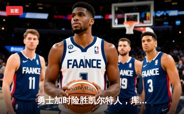勇士加时险胜凯尔特人，库里40分创赛季新高