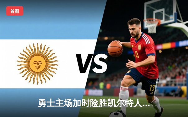 勇士主场加时险胜凯尔特人，库里40分创赛季新高