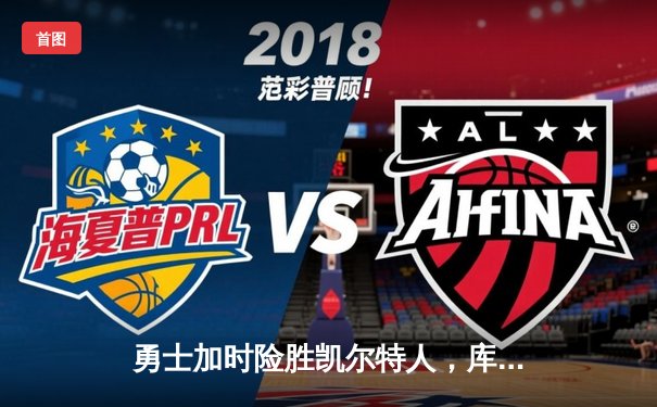 勇士加时险胜凯尔特人，库里狂砍43分创总决赛历史纪录