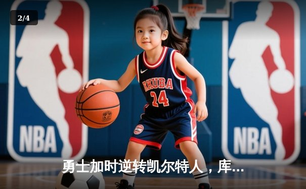 勇士加时逆转凯尔特人，库里狂砍43分创赛季新高 - 2