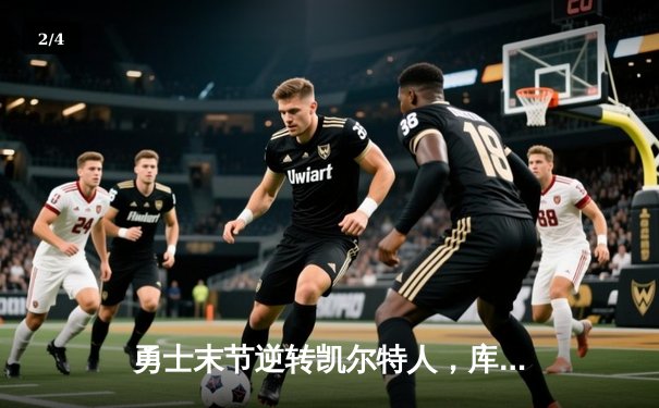 勇士末节逆转凯尔特人，库里40分加冕总决赛MVP - 2